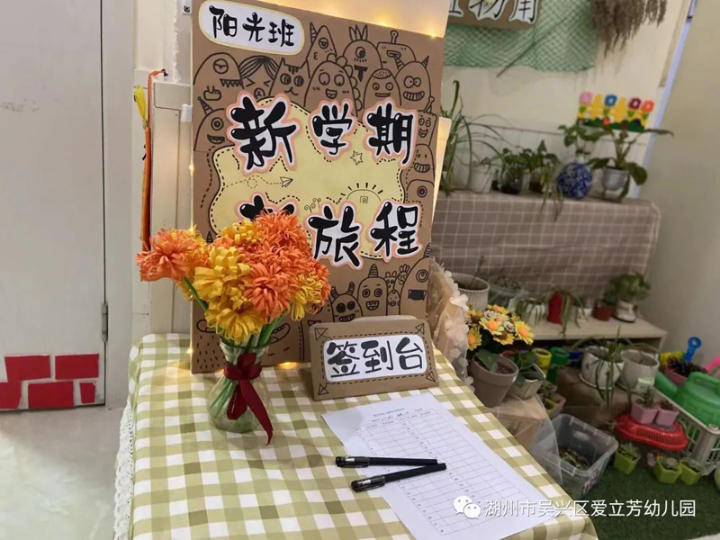 浙江湖州跨世纪爱立芳幼儿园：新学期家长会——“心”相遇 ， “童”成长